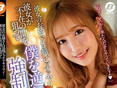 骑兵破解BF-643 彼女のお姉さんは超ビッチでヤリマン！彼女が不在の間を狙って僕を逆レ●プ強●中出し！ 百永さりな