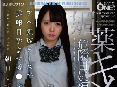 骑兵破解ONEZ-283 媚薬キメセク アヘ顔Wピースで排卵日孕ませ援●交際 朝日しずく