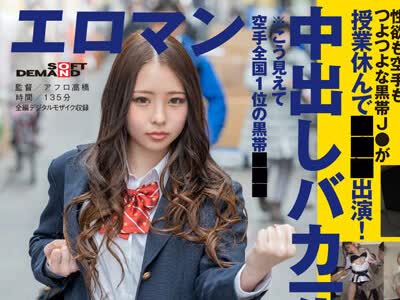 骑兵破解SDTH-010 SEXは断然ナマ派！ナマパコだいしゅき！好奇心旺盛でオマセな早熟マ○コ10代GAL 東京 杉並 高円寺■■商店街 定時制●校3年C組 羽月うららさ