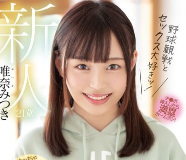 MIFD-203 新人 21歳 野球観戦とセックス大好きッ！性欲レベチ！SEXの逸材！めっちゃ敏感Fカップ巨乳女子大生 シーズンオフ中にAVデビュー！！ 唯奈み