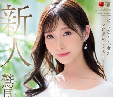 JUL-978 名もなき人妻のシンデレラ・ストーリー 鷲見すみれ 29歳 AV DEBUT