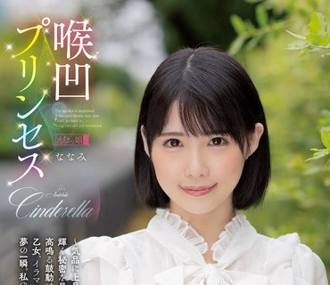 MISM-225 喉凹プリンセス ななみ