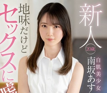MIFD-207 新人 20歳 地味だけどセックスに嘘が無い。白肌美少女AVデビュー 南坂あすか