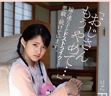 PIYO-027 「おじさんもうやめて…」嫁の連れ子がドストライクなので悪戯し続けています。