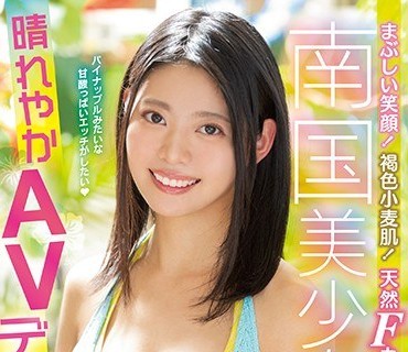MIFD-113 まぶしい笑顔！褐色小麦肌！天然Fカップ！新人19歳 南国美少女 晴れやかAVデビュー 重本ミチル