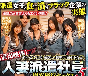 JKSR-541 【流出映像】人妻派遣社員 慰安旅行セックス 5 酔わせて乱交・夜●い・職場不倫NTRなど。派遣女子を食い潰すブラック企業の実態 藤井レイラ