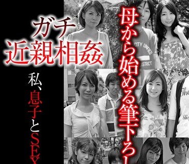 GODR-1172 ガチ近親相姦 私、息子とSEXします。
