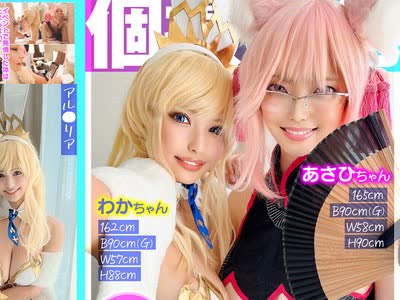 骑兵破解KAMEF-064 個撮特化 コスプレ撮影会 あさひちゃん＆わかちゃん 町田レンズのBLACK KAMEKO FILE.64 売り子レイヤーとイベント後オフパコ 同人誌みたいな爆乳