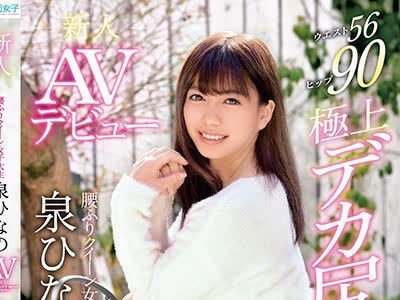 骑兵破解SKMJ-037 新人 腰ふりクイーン女子大生 泉ひなの AVデビュー