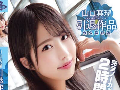 骑兵破解MILK-127 山口葉瑠 引退作品 春まで待てない決意の卒業大乱交