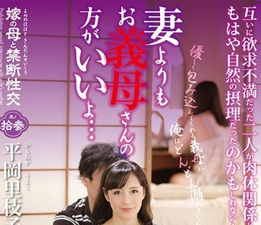 NEM-034 嫁の母と禁断性交 其ノ拾参 妻よりもお義母さんの方がいいよ… 平岡里枝子