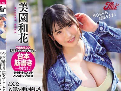 骑兵破解JUFE-191 台本筋書き一切なし！どんなムリな要求にも自慢の爆乳とSEXテクニックで応えて男達をイカせてヌキまくれ！ 美園和花