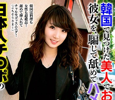 OSST-017 韓国で見つけた美人でおしとやかな彼女を、騙して舐めてハメ倒す！日本人チ○ポの膣内マッサージで全身アクメ！