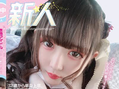 骑兵破解HND-987 新人 12歳から単身上京、子役芸能活動から本物アイドル6グループ経由したけどいつもお笑い担当…もっとアイドルしたくて中出しAVデビュー！