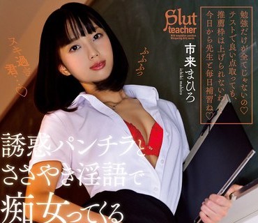 CJOD-284 誘惑パンチラとささやき淫語で痴女ってくる中出しOK女教師 市来まひろ