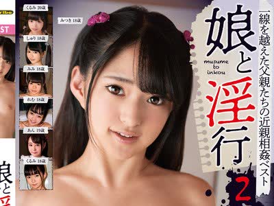 骑兵破解KTRA-349 娘と淫行2 10人収録 8時間2枚組