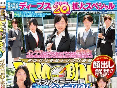 骑兵破解DVDMS-329 ディープス20周年記念スペシャル作品！10人全員SEX！顔出し解禁！！マジックミラー便 大手一流企業に勤めるインテリOLさん 仕事中に人生初