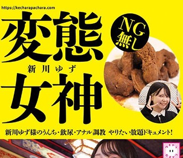 KEPA-029 変態女神 新川ゆず様のうんち・飲尿・アナル調教 やりたい放題ドキュメント！新川ゆず