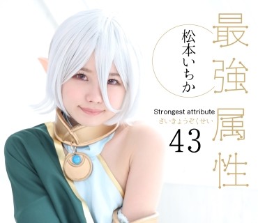 CPDE-043 最強属性 43 松本いちか