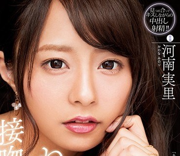 HND-566 ねっちょり絡み合う濃厚な接吻と中出し 河南実里
