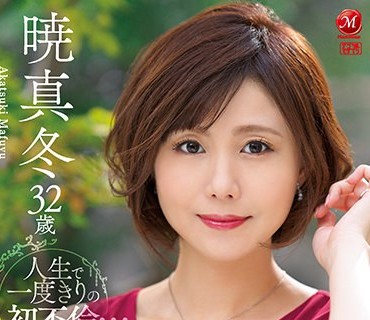 JUL-865 人生で一度きりの初不倫… 優しさとエロスで包み込む元保育士の人妻 暁真冬32歳AV Debut！！