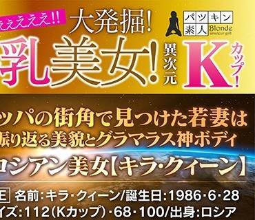 PSST-017 【配信専用】で、でけぇぇぇえええ！！大発掘！112cm！Kカップ！世界一の美女大国ロシアが生んだ奇跡の美人妻【キラ・クィーン】