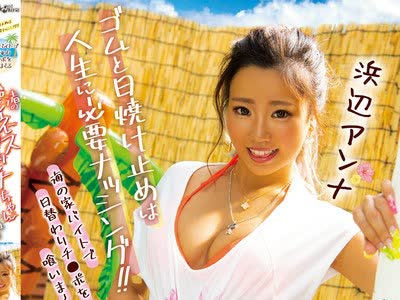 骑兵破解BLK-537 ゴムと日焼け止めは人生に必要ナッシング！ 海の家バイトで日替わりチ●ポを喰いまくる渚のハピネスビッチちゃんAVデビュー 浜辺アンナ