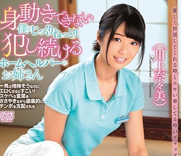DVAJ-385 身動きできない僕をじっくりねっとり犯し続けるホームヘルパーのお姉さん 川上奈々美