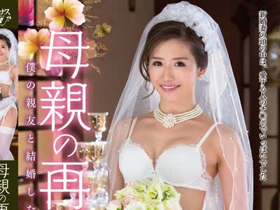 骑兵破解VEC-220 母親の再婚 僕の親友と結婚した母 宮下華奈