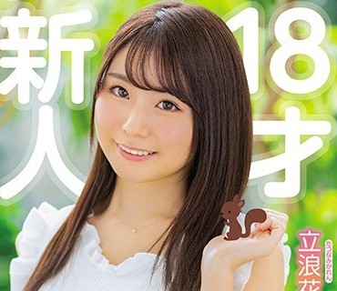 MIFD-075 新人18才小動物みたいな現役女子大生いっぱいクンニされたくてAVデビュー！！ 立浪花恋