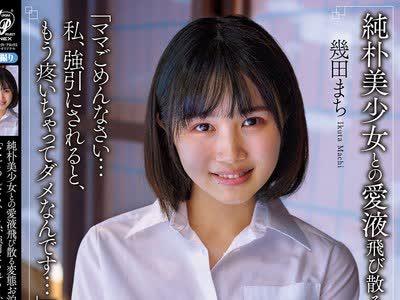 骑兵破解APAA-386 純朴美少女との愛液飛び散る変態お泊りセックス 「ママごめんなさい…私、強引にされると、もう疼いちゃってダメなんです…」 幾田まち