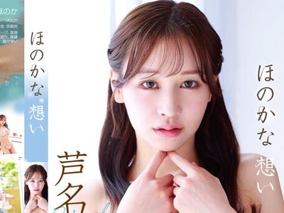 骑兵破解PRBY-089 ほのかな想い 芦名ほのか PRBYB-089