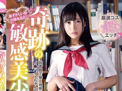 骑兵破解YMDD-138 奇迹の敏感美少女！！！ ～図书馆で働く地味なJ●バイトちゃんのイキまくり痉挛FUCK.