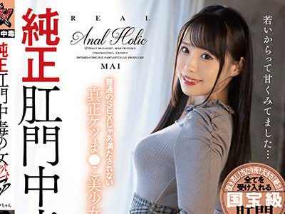 骑兵破解DASD-991 純正肛門中毒の女 菊穴エリートSP まいちゃん