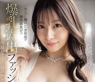 IPZZ-846崇拜名流的巨乳女社長穿著連海外都自嘆不如的爆乳露出時裝來上班讓我完全不知道眼睛該放哪裡了雛乃花音