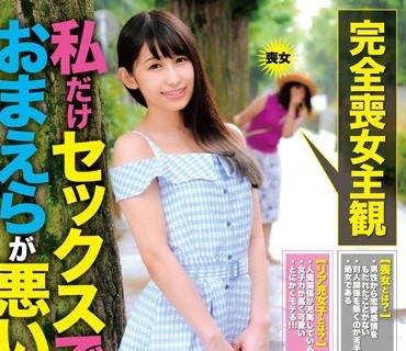 DARU-003 私だけセックスできないのはおまえらが悪い！！！拗らせ喪女とリア充ゆるふわ系女子の関係 椿井えみ