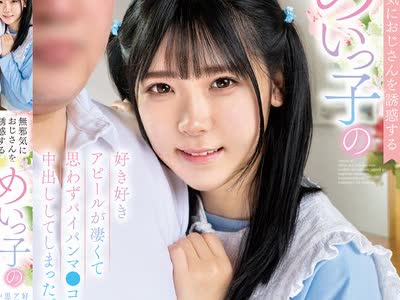 骑兵破解KTRA-567 無邪気におじさんを誘惑するめいっ子の好き好きアピールが凄くて思わずパイパンマ●コに中出ししてしまった。 皆瀬あかり