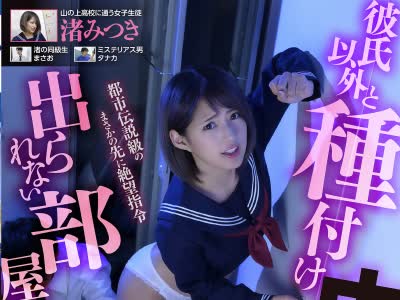 骑兵破解GGEN-015 彼氏以外と種付け中出ししないと出られない部屋に閉じ込められた私… 渚みつき