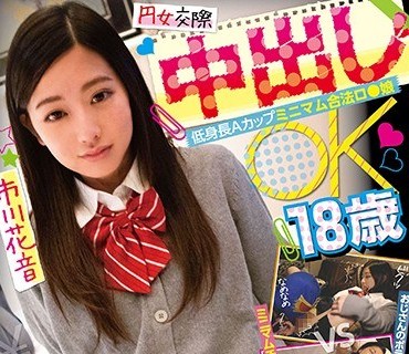 PKPD-088 円女交際 中出しoK18歳 低身長Aカップミニマム合法ロ●娘 市川花音