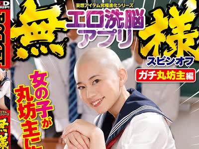 骑兵破解RCTD-731 妄想アイテム究极进化シリーズ 无様エロ洗脳アプリスピンオフ ガチ丸坊主编 ～无様なスキンヘッドになる不幸が降りかかり洗脳が进むと羞