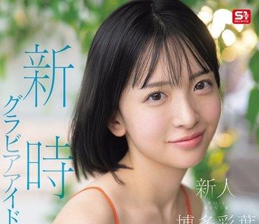 SNOS-115新人NO1STYLE顏值大爆發新時代神級美巨乳寫真偶像博多彩葉AV出道博多彩葉