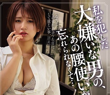 SHKD-935 私を犯した大嫌いな男の、あの腰使いが忘れられなくて… 深田結梨