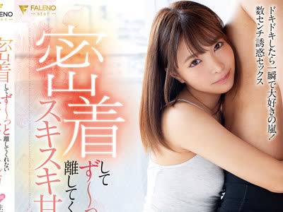 骑兵破解FSDSS-025 密着してずーっと離してくれないスキスキ甘えん坊 生田みなみ