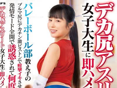 骑兵破解DVMM-391 デカ尻アスリート女子大生に即ハメ！バレーボール部教え子のブルマ尻にデカチン激ピストンで痙攣イキさせまくった翌日…発情モード全開