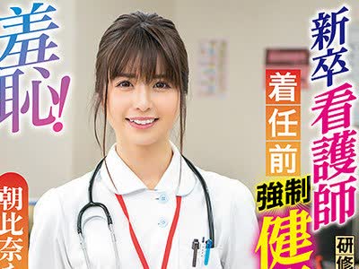骑兵破解ZOZO-135 羞耻！新卒看护师着任前健康诊断～朝比奈ななせ编～