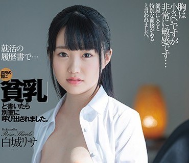 DASD-819 就活の履歴書で…長所の覧に「貧乳」と書いたら別室に呼び出されました。 白城リサ