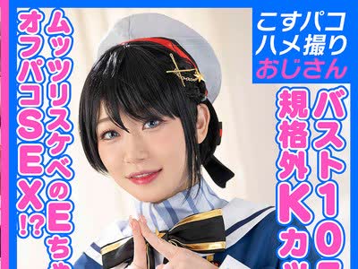 骑兵破解COSX-106 【K乳】3桁おっぱい！？こすパコ史上最強おっぱいのEちゃんを人気Vのコスプレで孕ませオフパコ！