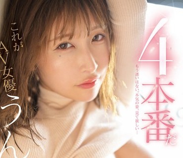 SSIS-536 これがAV女優うんぱいの4本番だ