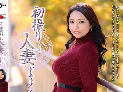 骑兵破解JRZE-298 初撮り人妻ドキュメント 工藤香澄