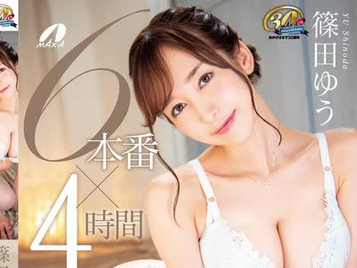 骑兵破解XVSR-666 篠田ゆう 6本番×4时间